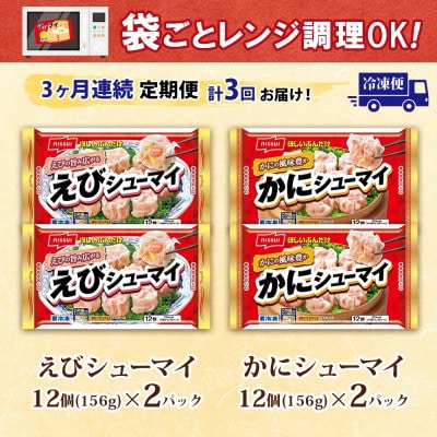 【毎月定期便】ニッスイ シューマイ 2種 各2パック セット えびシューマイ かにシューマイ全3回【配送不可地域：離島】【4076983】