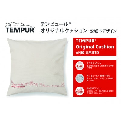 テンピュール(R) オリジナル クッション 安城市デザイン【73014497】【1467903】