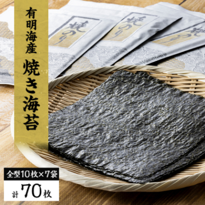【有明海産】焼き海苔全型10枚×7袋　(合計70枚)【1460446】