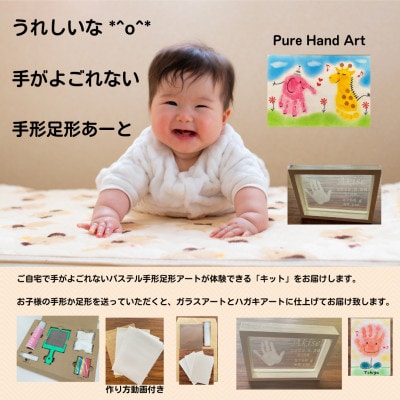出産祝いに「手がよごれない!パステル手形足形アート」　ご自宅で楽しめる制作キットとガラスアート【1376751】