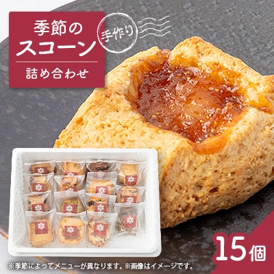 安城市【手作りジャムと焼き菓子のお店　むかか】季節のスコーン15個詰め合わせ【配送不可地域：離島】【1147471】