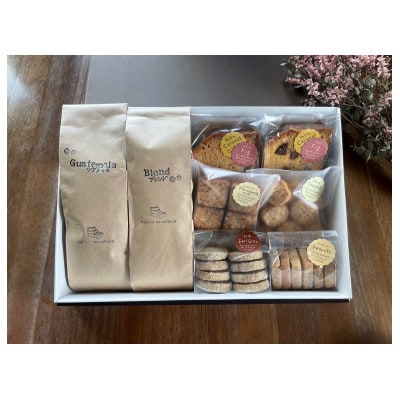 自家焙煎コーヒー豆(スペシャルティブレンド&グアテマラ)とパティシエの焼き菓子 詰め合わせ【1570402】
