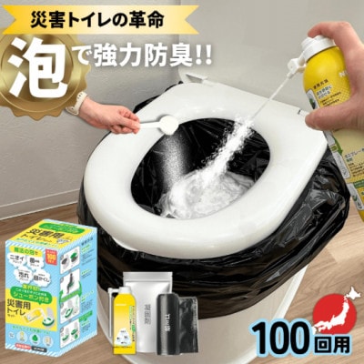 災害用トイレセット100回分【配送不可地域：沖縄県】【1584128】