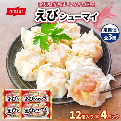 【毎月定期便】ニッスイ えびシューマイ 12個入 4パック エビの旨み広がる 簡単レンジ 冷凍全3回【配送不可地域：離島】【4076979】