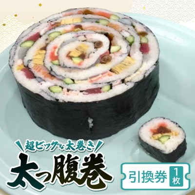 太っ腹巻(引換券)【1496767】