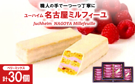 ユーハイム 名古屋ミルフィーユ3箱(30個)【1663327】