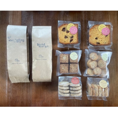 自家焙煎コーヒー豆(スペシャルティブレンド&マンデリン)とパティシエの焼き菓子　詰め合わせ【1264462】
