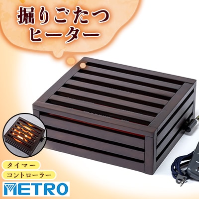 愛知県安城市　掘りごたつヒーター　MH-606RE(DB)【1461570】