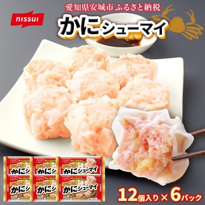 ニッスイ かにシューマイ 12個入 6パック カニの風味豊か レンジで簡単 冷凍食品【配送不可地域：離島】【1686815】