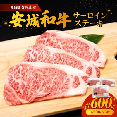 愛知県安城市産　安城和牛　サーロインステーキ 3枚入り【配送不可地域：離島】【1141444】
