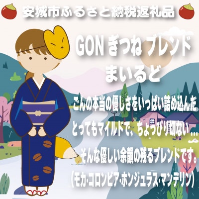 GONぎつねブレンドドリップバッグ15個セット【1693421】