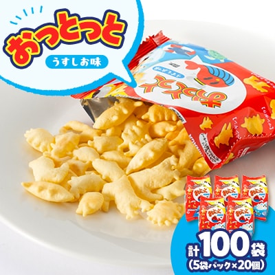 森永5袋おっとっと《うすしお味》　20個【1588083】