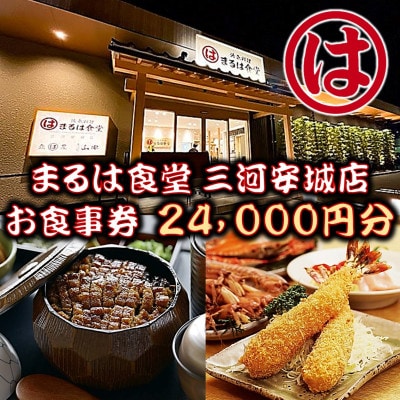 まるは食堂 三河安城店　お食事券 24,000円分【1464336】