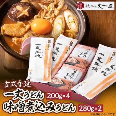 古式手延　一丈うどん・味噌煮込みうどん詰合せ【1345315】