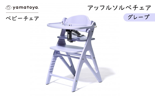 yamatoyaベビーチェア　アッフルソルベチェア　グレープ　セーフティチェアベルト付き【1690634】