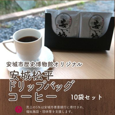 安城松平発祥の地　安城市歴史博物館オリジナル  ドリップバッグコーヒー10袋セット【1670302】