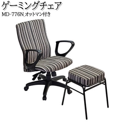 【国産】　ゲーミングチェア2点セット　肘付　書斎椅子　MD-776N-オットマン付　布張ストライプ【1483633】