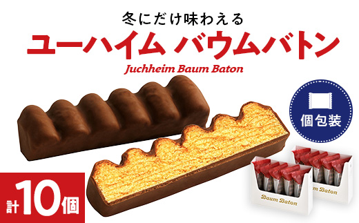 ユーハイムのバウムバトン2箱セット(10個入)【1343322】