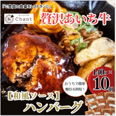 【和風ソース】こだわりのあいち牛『肉汁』ハンバーグ　10個セット　おいしい食べ方レシピ付き【配送不可地域：離島】【1405729】