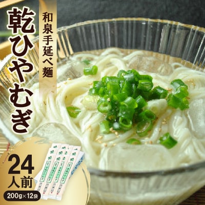 和泉手延べ麺　乾ひやむぎ24人前　たつみ麺店(SDLH12)【1298188】