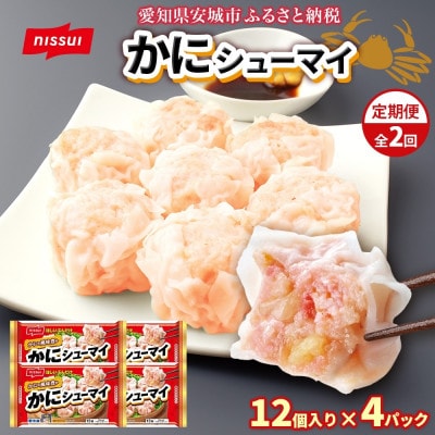 【毎月定期便】ニッスイ かにシューマイ 12個入 4パック カニの風味豊か レンジで簡単 冷凍全2回【配送不可地域：離島】【4076980】