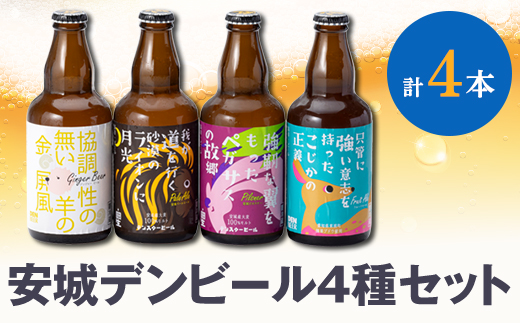 安城デンビール4種4本詰め合わせセット【配送不可地域：離島】【1669340】