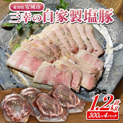 三幸の自家製塩豚　300g×4【配送不可地域：離島】【1568034】