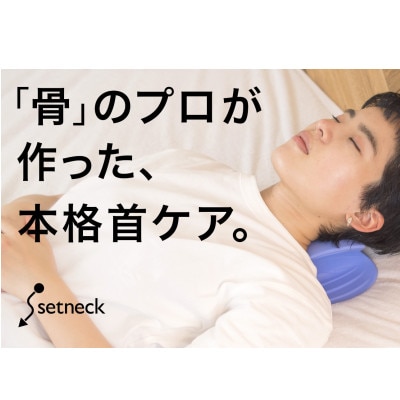 【テレワークも快適】毎日1回2分。日本人の骨を知り尽くすプロが産んだ、本格首ケア「セットネック」【1463465】