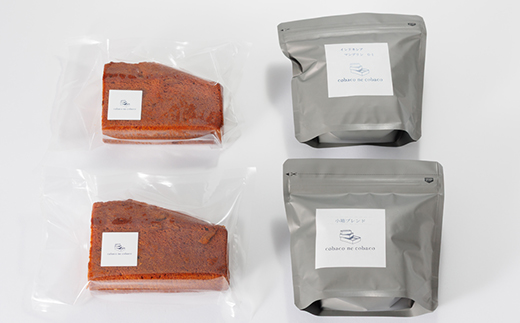 自家焙煎コーヒー豆(スペシャルティブレンド&マンデリン)と 安城産いちじくのパウンドケーキ詰め合わせ【1652980】