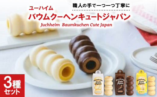 ユーハイム バウムクーヘンキュートジャパン3本セット(ホワイトチョコ&チョコレート&瀬戸内塩レモン)【1663866】