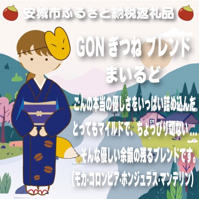 GONぎつねブレンド3本セット(粉)【1693246】