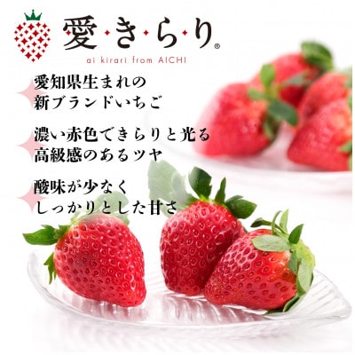 【碧海そだち】安城いちご『愛きらり』250g×4パック(7〜12玉入/1パック)【配送不可地域：離島・北海道・沖縄県】【1701587】