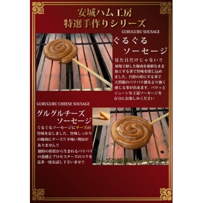 花咲く美味しさ40本　グルグルソーセージ2種　串付きの個包装でBBQや配り物に向いてます。　安城ハム【配送不可地域：離島】【1613006】