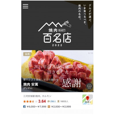 【焼肉安萬　本店】スタンダードお食事券【1593006】