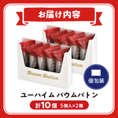 ユーハイムのバウムバトン2箱セット(10個入)【1343322】