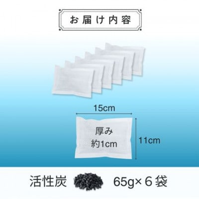 自動車部品メーカーが作った活性炭『SELFUSE』 置くだけ脱臭　65g×6袋　15cm×11cm【1709725】