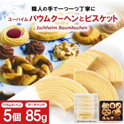 ユーハイムのバウムクーヘンとビスケットのセット【1541631】