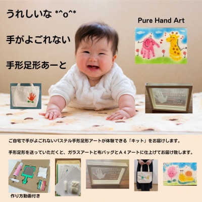 出産祝いに「手がよごれない!パステル手形足形アート」　制作キットとガラスアートと布バッグ【1376795】