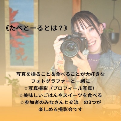 写真撮影・食べること・参加者との交流が楽しめる撮影会「たべとーる」 参加チケット(1名様分)　【1385666】
