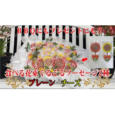 花咲く美味しさ40本　グルグルソーセージ2種　串付きの個包装でBBQや配り物に向いてます。　安城ハム【配送不可地域：離島】【1613006】