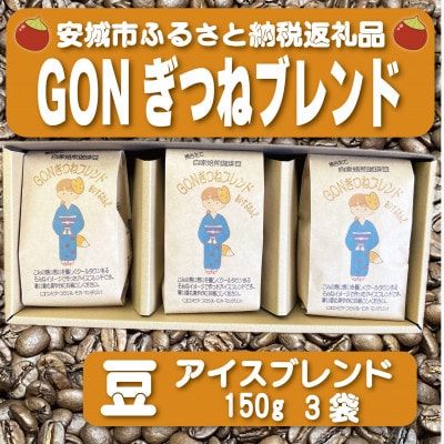 GONぎつねブレンド ~ アイスブレンド3本セット~(豆)【1693411】