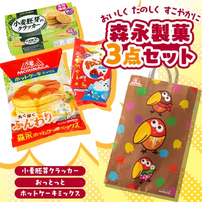 森永製菓菓子食品3点セット【ホットケーキミックス、おっとっと、小麦胚芽のクラッカー】　【1360176】