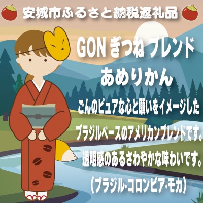 GONぎつねブレンドドリップバッグ15個セット【1693421】