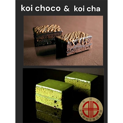 デ・レーヴのKoiチョコ・Koi茶詰め合わせ【配送不可地域：離島】【1111894】