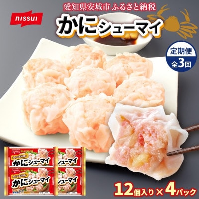 【毎月定期便】ニッスイ かにシューマイ 12個入 4パック カニの風味豊か レンジで簡単 冷凍全3回【配送不可地域：離島】【4076981】