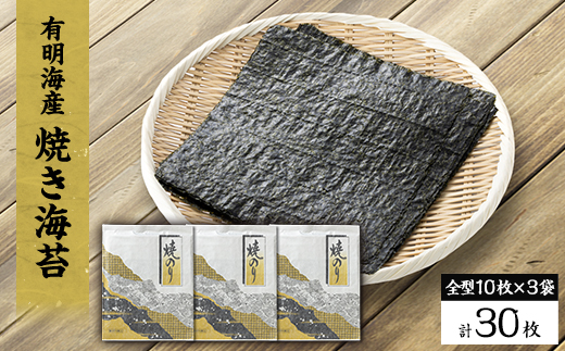 【有明海産】焼き海苔全型10枚×3袋　(合計30枚)【1718409】