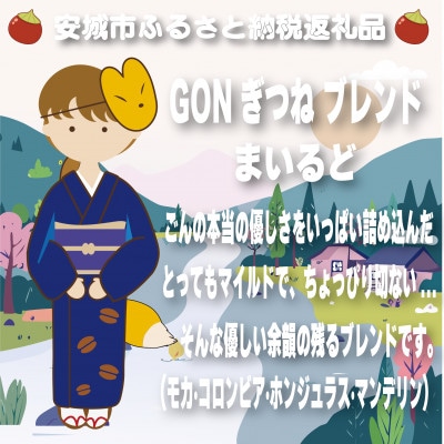 GONぎつねブレンド3本セット(豆のまま)【1693280】