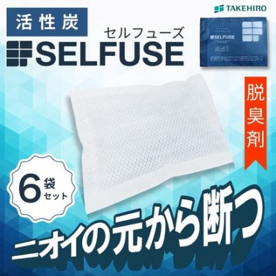 自動車部品メーカーが作った活性炭『SELFUSE』 置くだけ脱臭　65g×6袋　15cm×11cm【1709725】