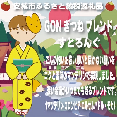 GONぎつねブレンドドリップバッグ15個セット【1693421】