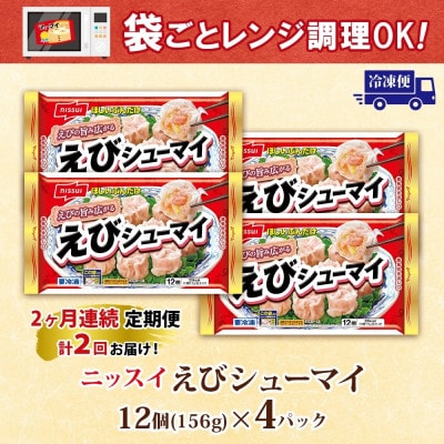 【毎月定期便】ニッスイ えびシューマイ 12個入 4パック エビの旨み広がる 簡単レンジ 冷凍全2回【配送不可地域：離島】【4076978】